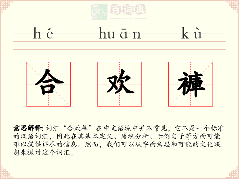 合欢褲