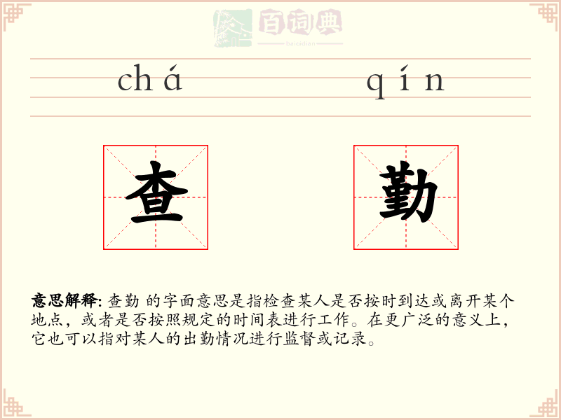 查勤