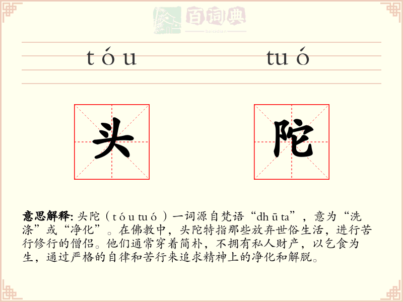 头陀