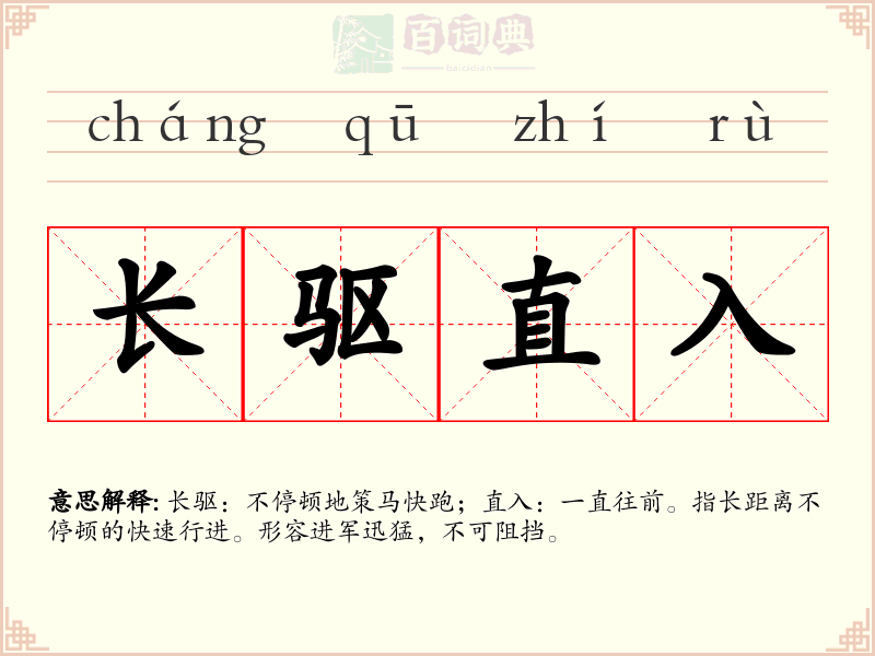 长驱直入