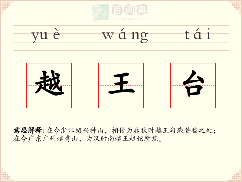 越王台