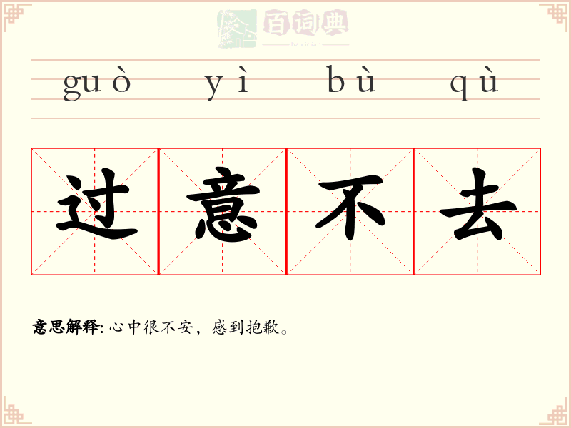 过意不去