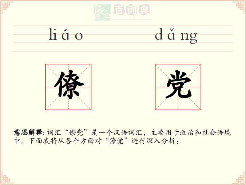 僚党
