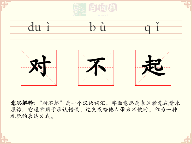 对不起