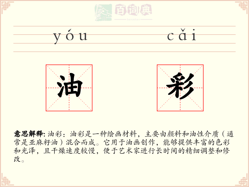 油彩