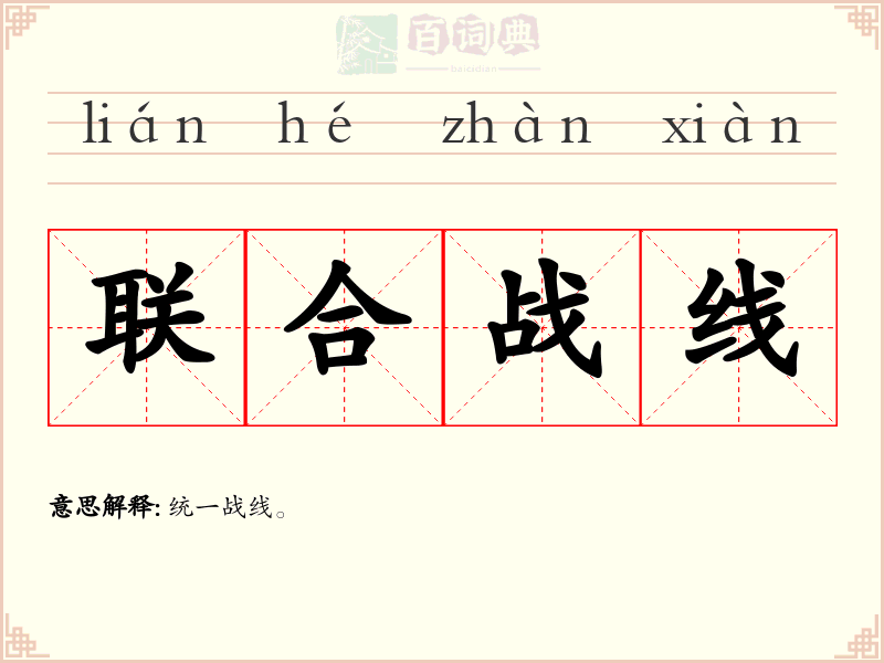 联合战线