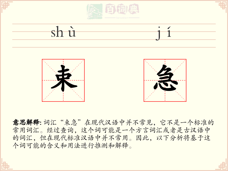 束急