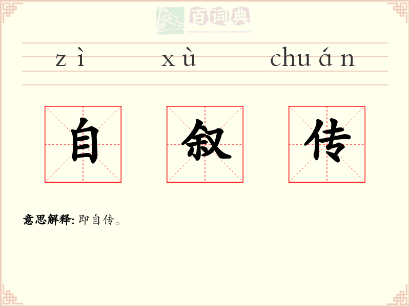 自叙传
