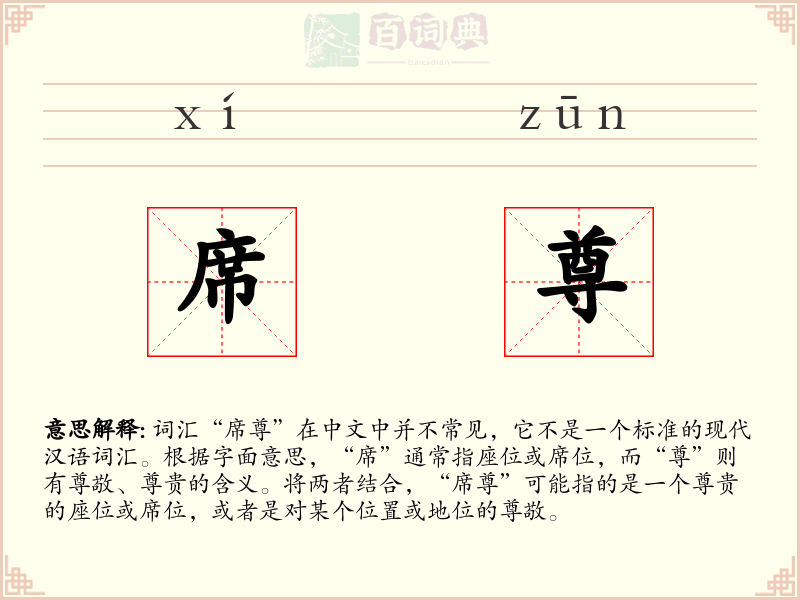 席尊