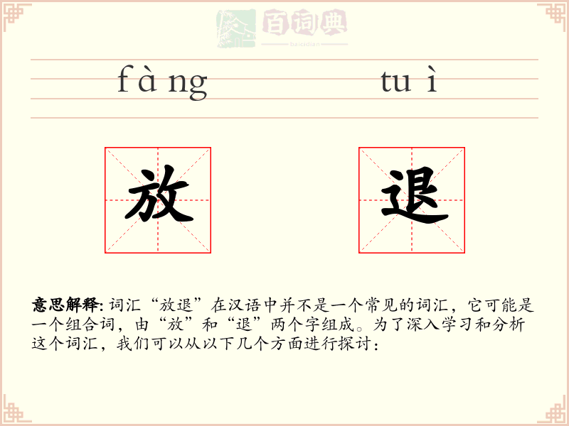 放退