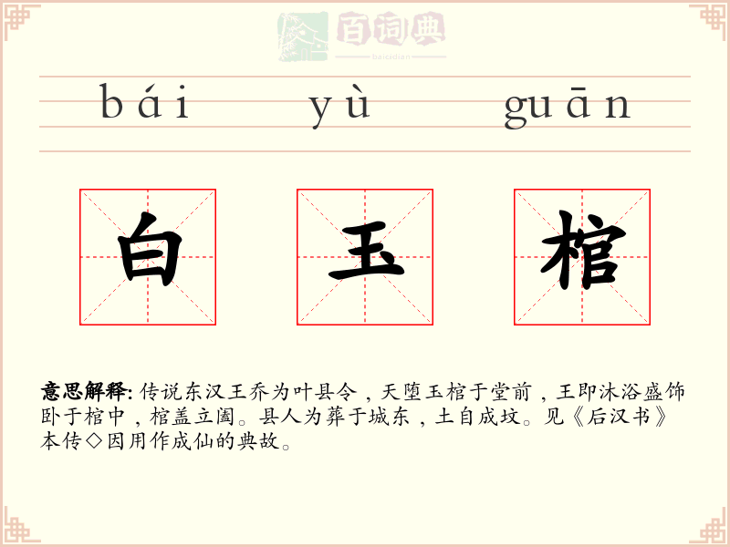 白玉棺