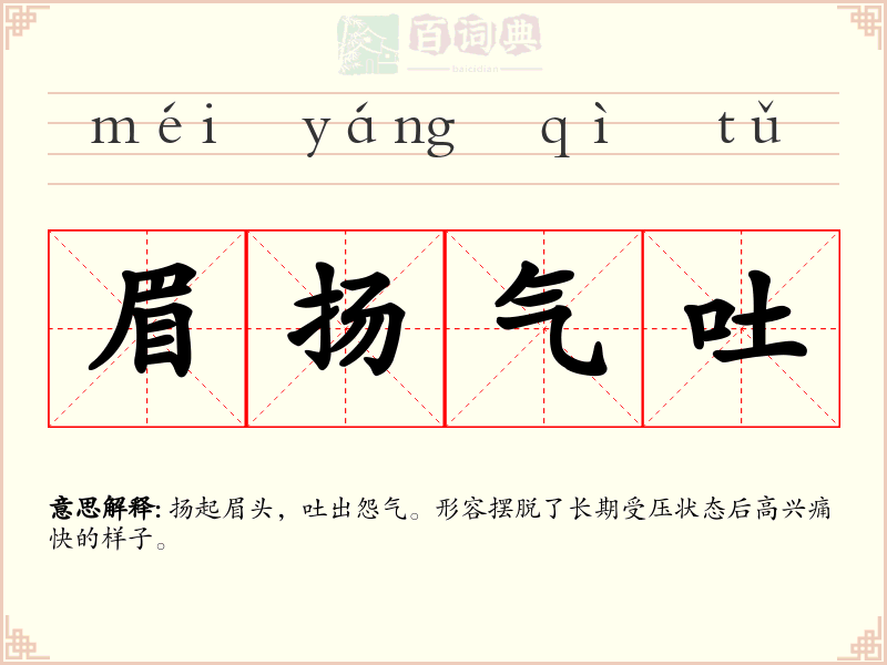 眉扬气吐