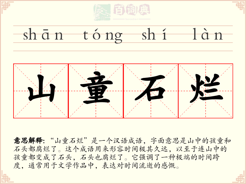 山童石烂