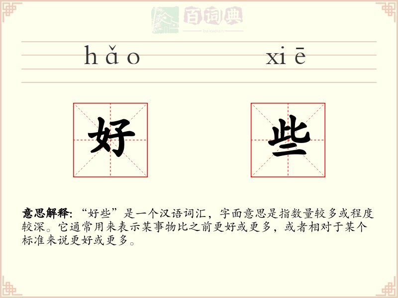 好些