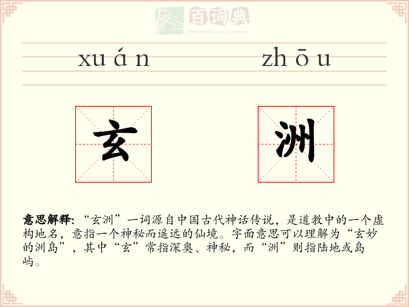 玄洲