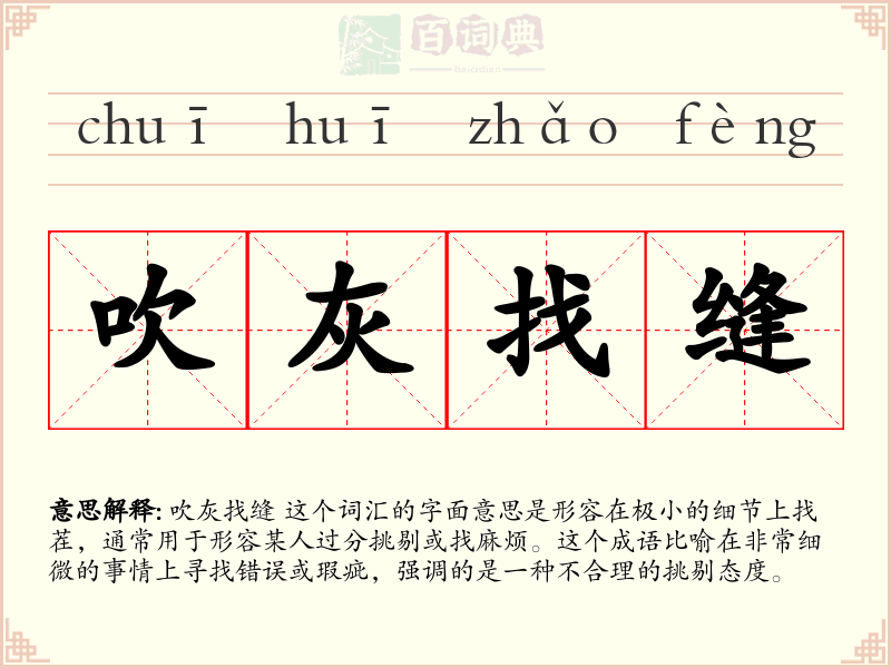 吹灰找缝