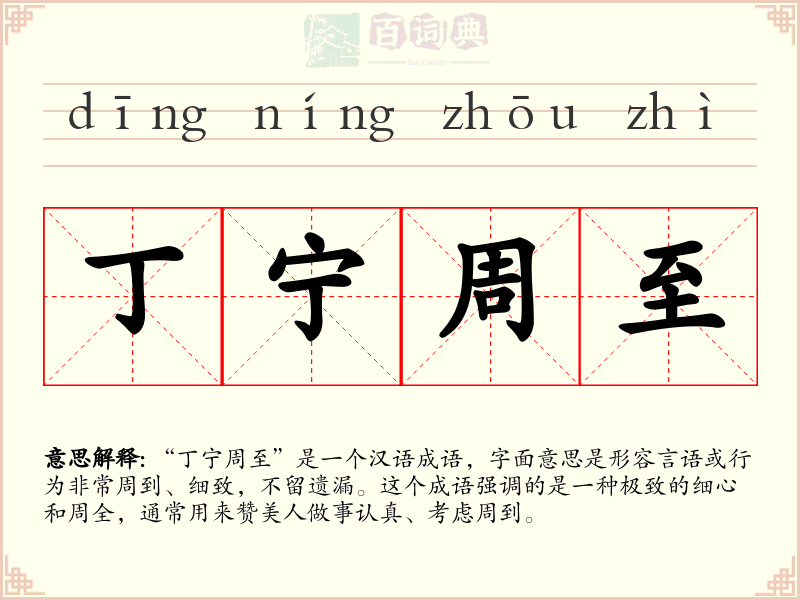 丁宁周至