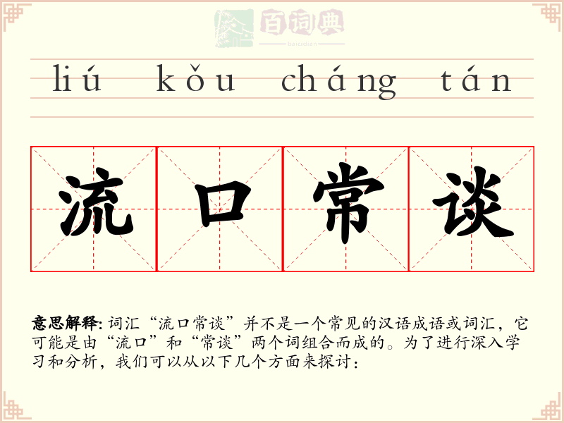 流口常谈