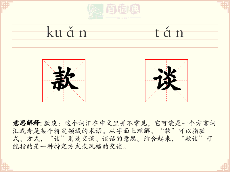 款谈