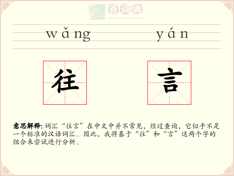 往言