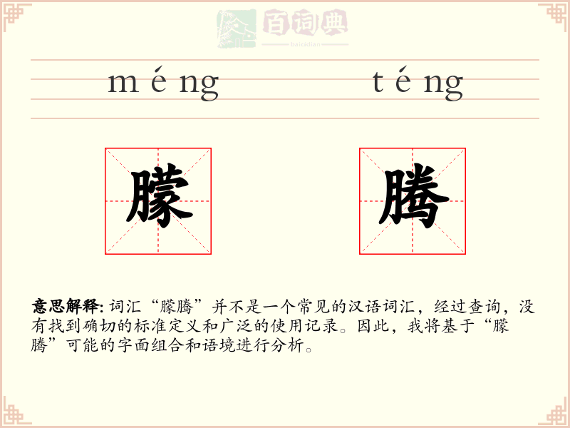 朦腾
