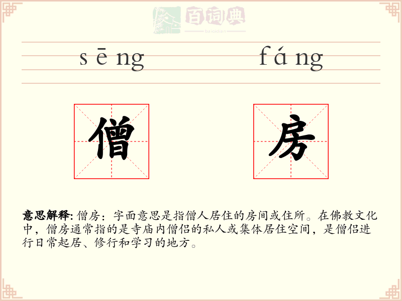 僧房
