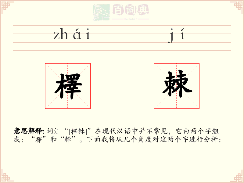 檡棘