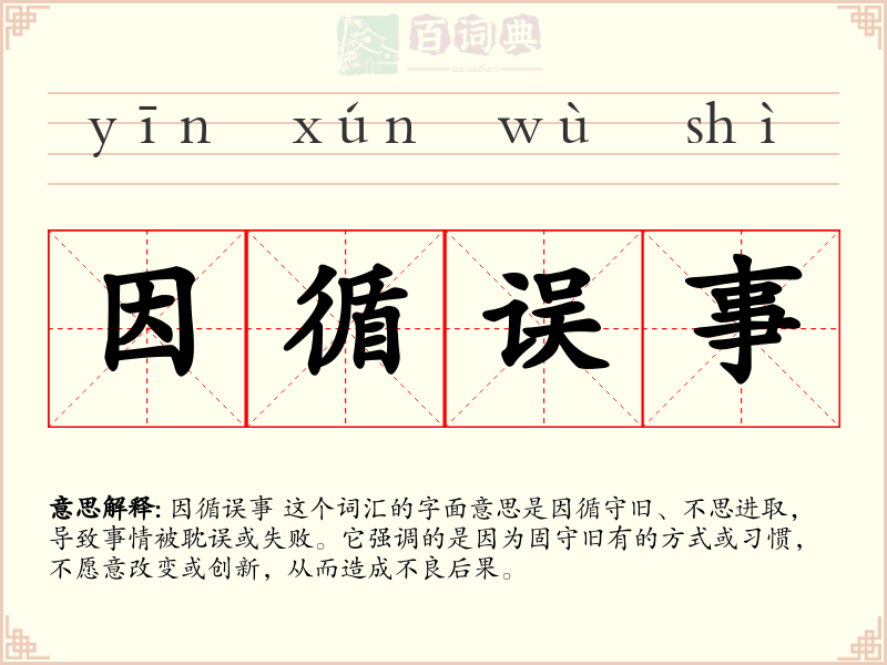 因循误事
