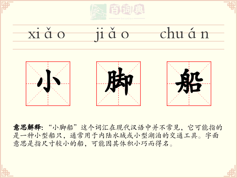 小脚船