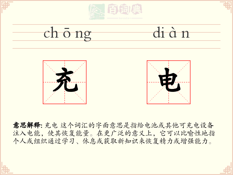 充电
