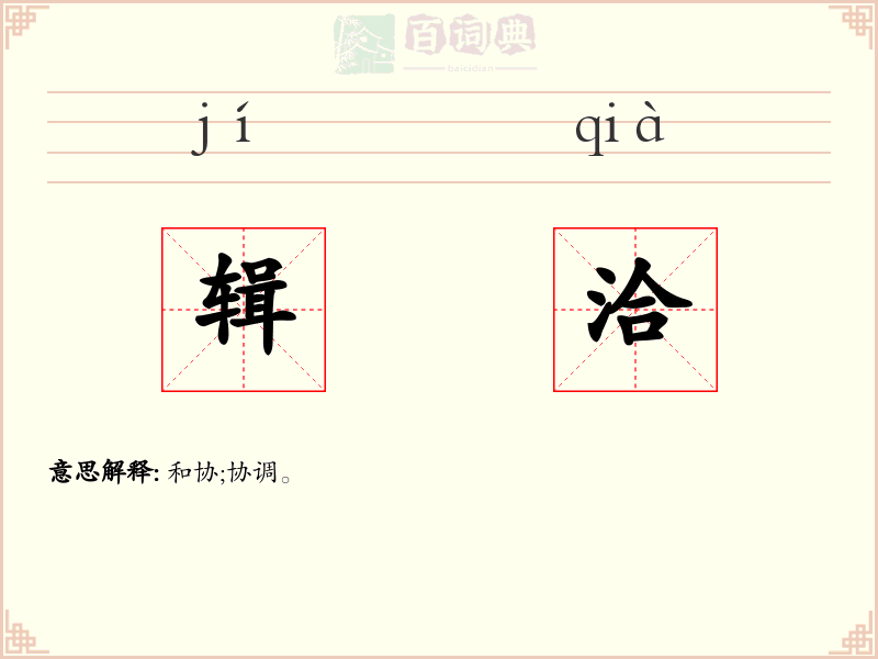 辑洽