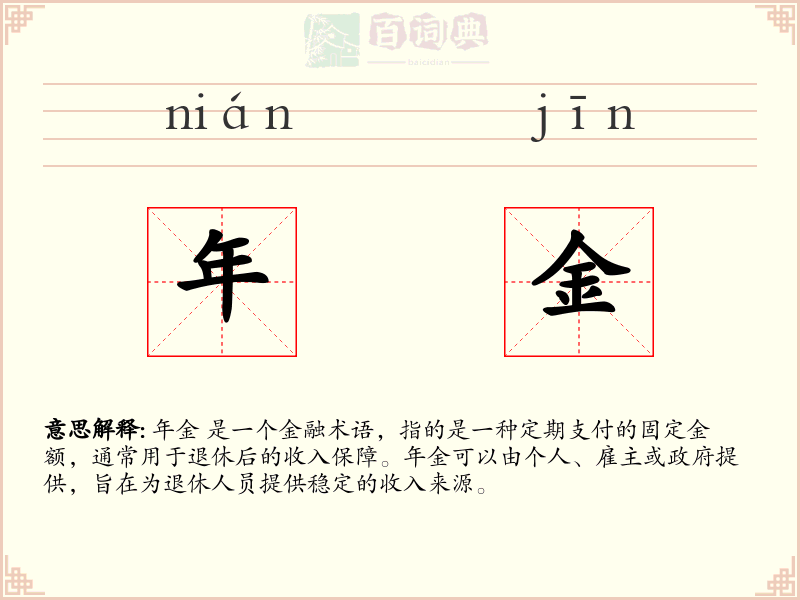 年金