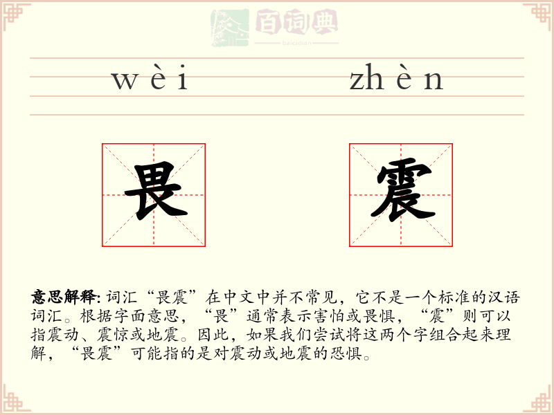 畏震