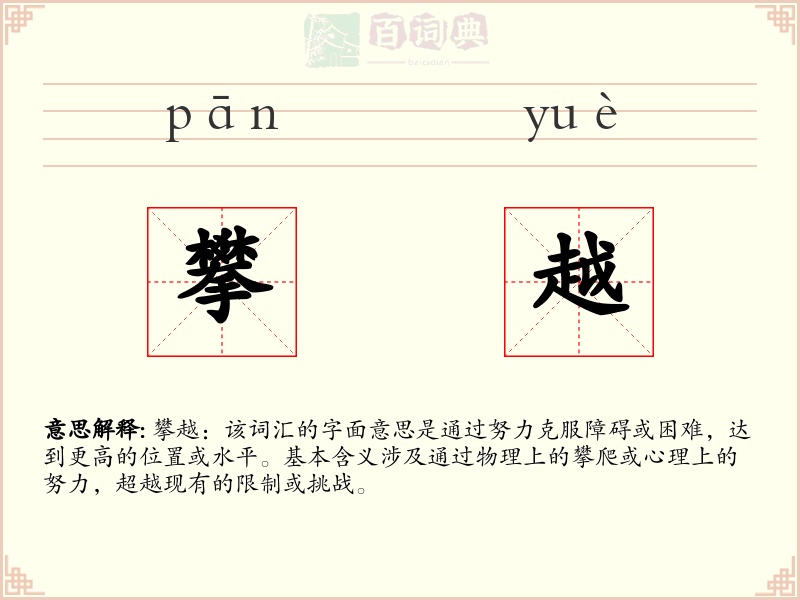 攀越