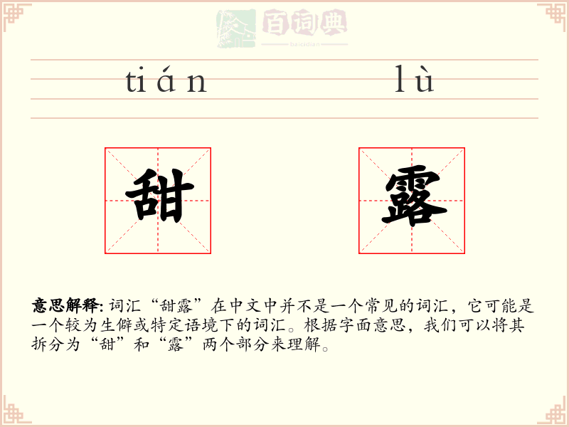 甜露