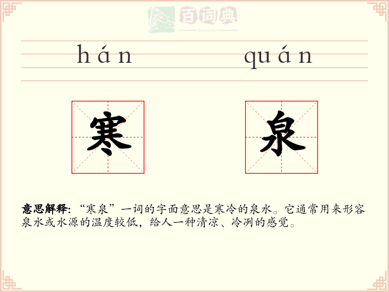 寒泉