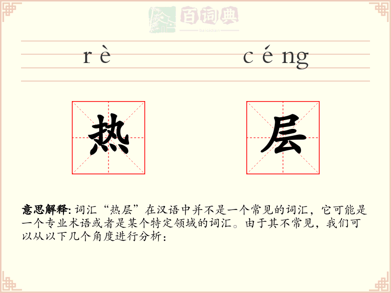 热层