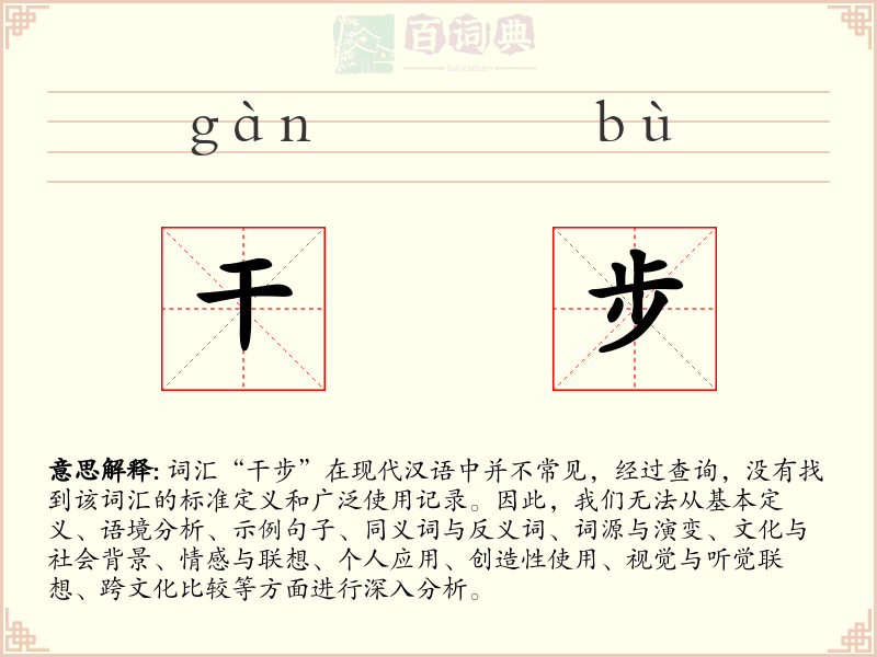 干步