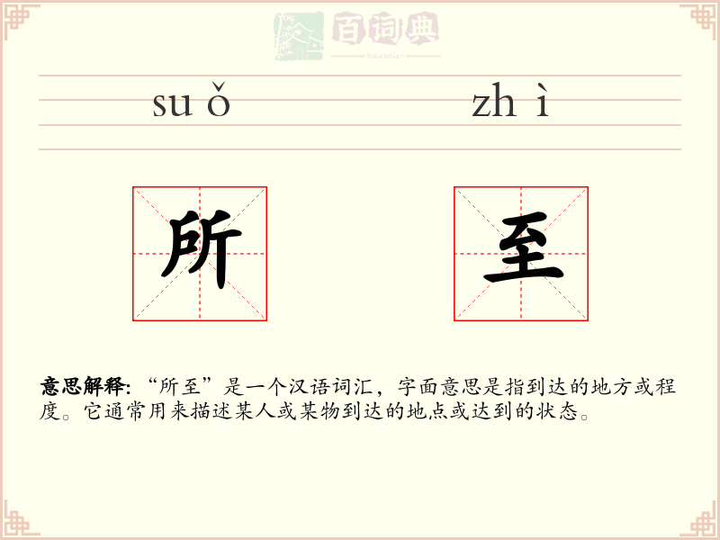 所至