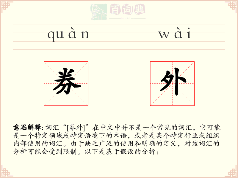 券外