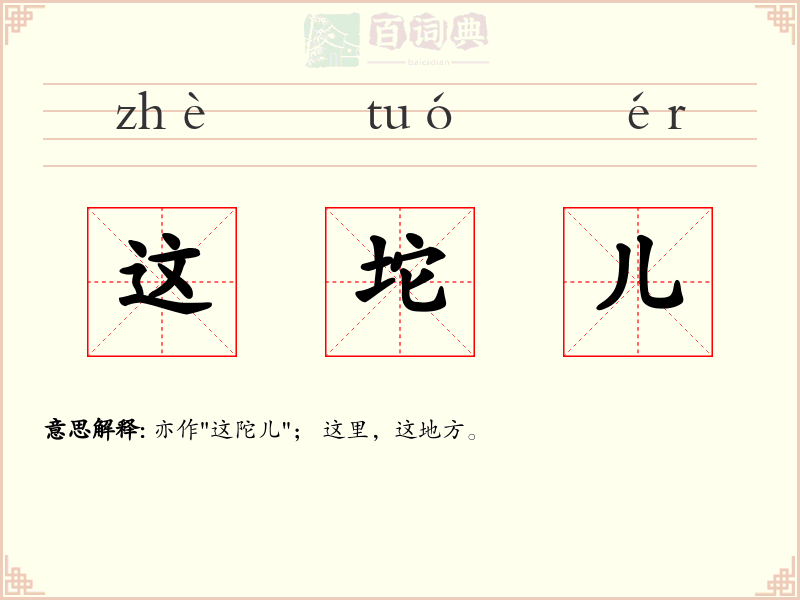 这坨儿