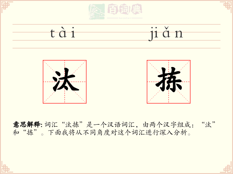 汰拣