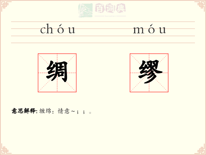 绸缪