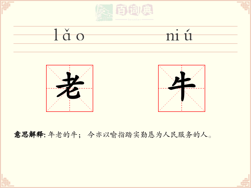 老牛