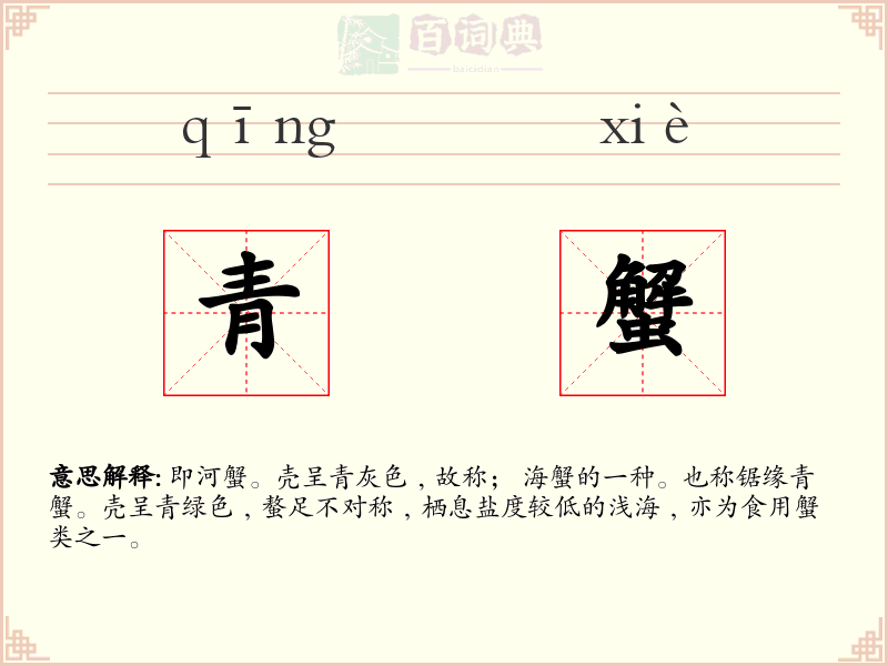 青蟹