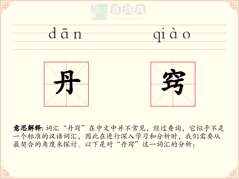 丹窍