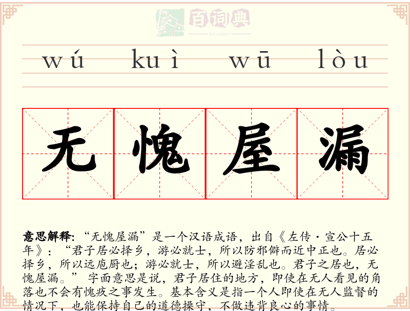 无愧屋漏
