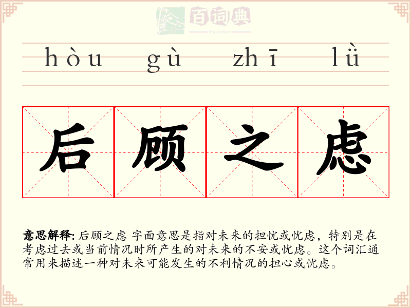 后顾之虑