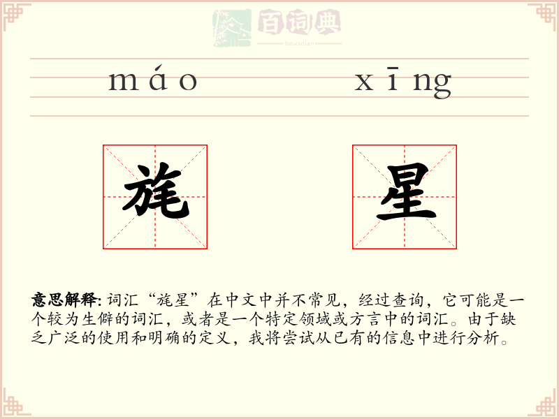 旄星