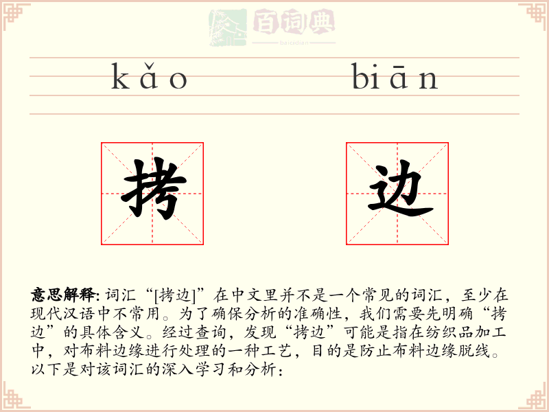 拷边